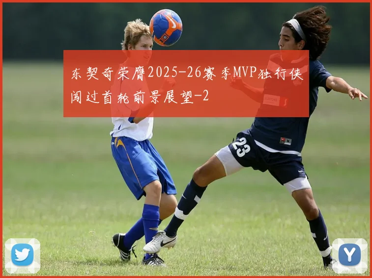 东契奇荣膺2025-26赛季MVP独行侠闯过首轮前景展望