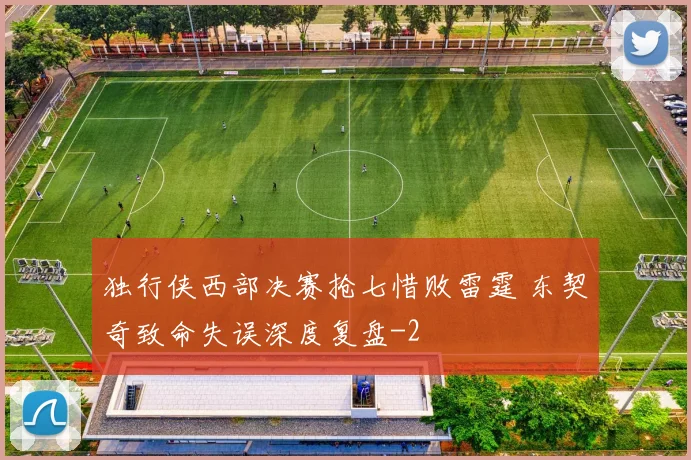 独行侠西部决赛抢七惜败雷霆 东契奇致命失误深度复盘