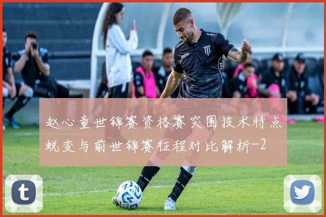 赵心童世锦赛资格赛突围技术特点蜕变与前世锦赛征程对比解析