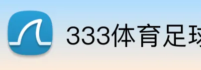 333体育足球直播 Logo